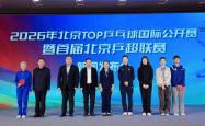 什么网站可以购彩 -首届北京乒超联赛新闻发布会举行