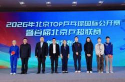 什么网站可以购彩 -首届北京乒超联赛新闻发布会举行