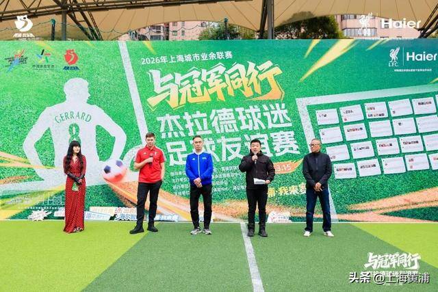 利物浦球迷狂喜！“英超传奇”杰拉德来黄浦了！