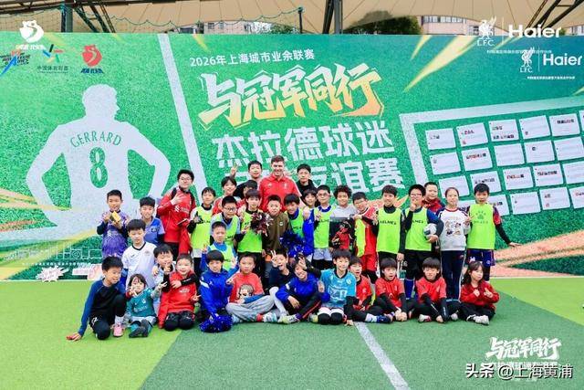 利物浦球迷狂喜！“英超传奇”杰拉德来黄浦了！