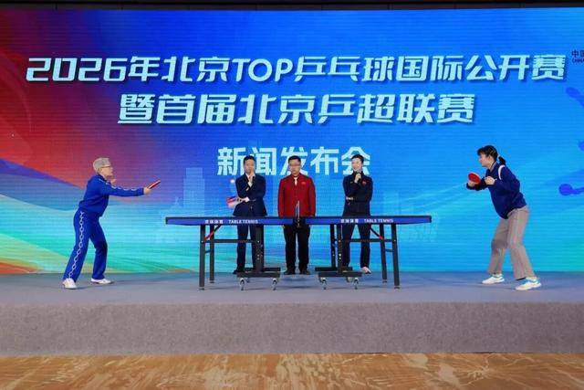 首届北京乒超联赛新闻发布会举行