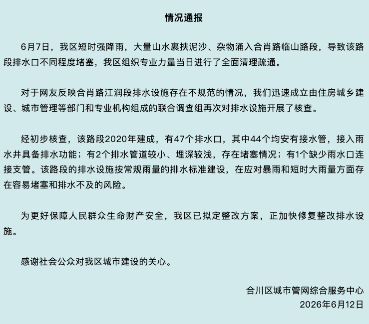 重庆合川区一路段排水设施不规范？官方通报：按常规雨量的排水标准建设，已拟定整改方案